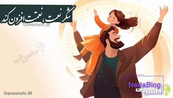 معنی ضرب المثل شکر نعمت، نعمتت افزون کند