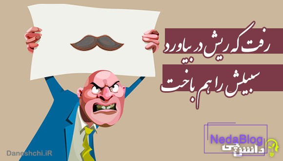 رفت که ریش در بیاورد، سبیلش را هم باخت