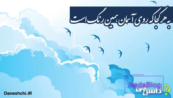 به هر کجا که روی آسمان همین رنگ است