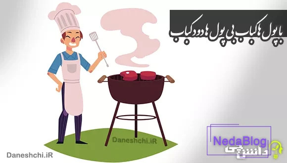 با پول ها کباب بی پول ها دود کباب