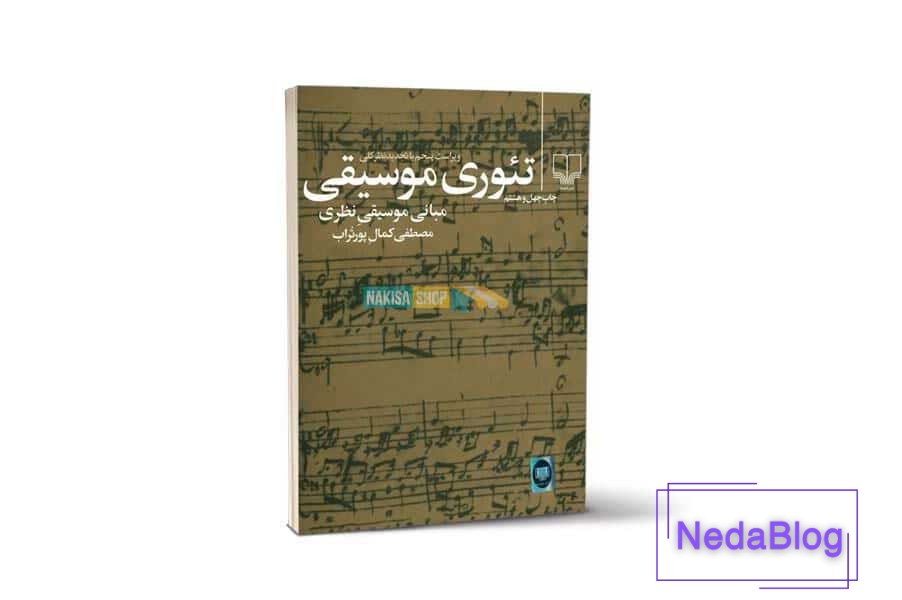 معرفی کتاب تئوری موسیقی مصطفی کمال پور تراب