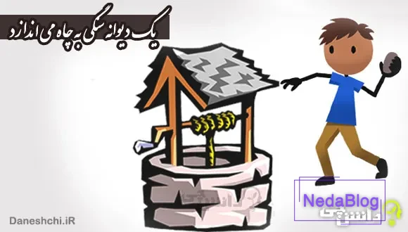یک دیوانه سنگی به چاه می اندازد
