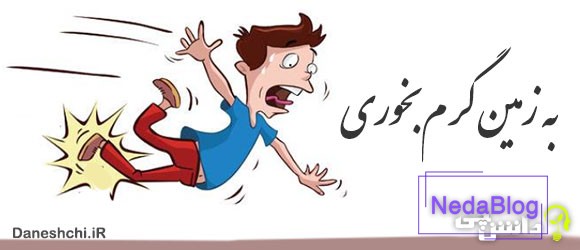 به زمین گرم بخوری 