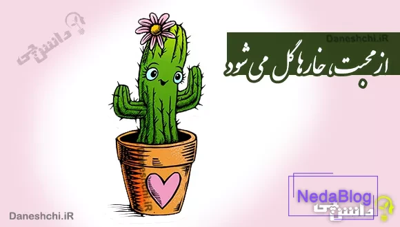 از محبت خار ها گل می شود