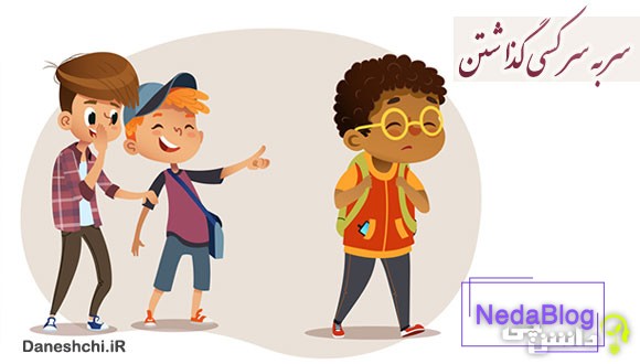 ضرب المثل سر به سر کسی گذاشتن