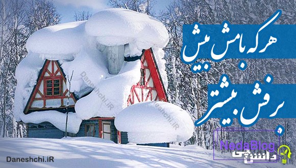 هر که بامش بیش برفش بیشتر 