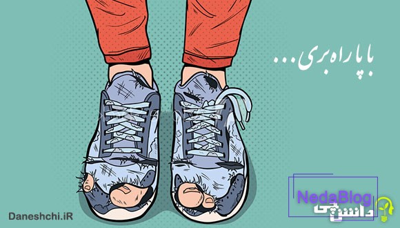 با پا راه بری کفش پاره میشه با سر کلاه