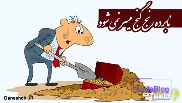 نابرده رنج گنج میسر نمی شود