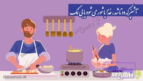 آشپز که دوتا شد، غذا یا شور می شود یا بی نمک