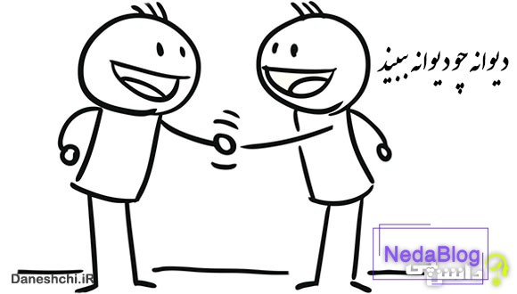 دیوانه چو دیوانه ببیند خوشش آید