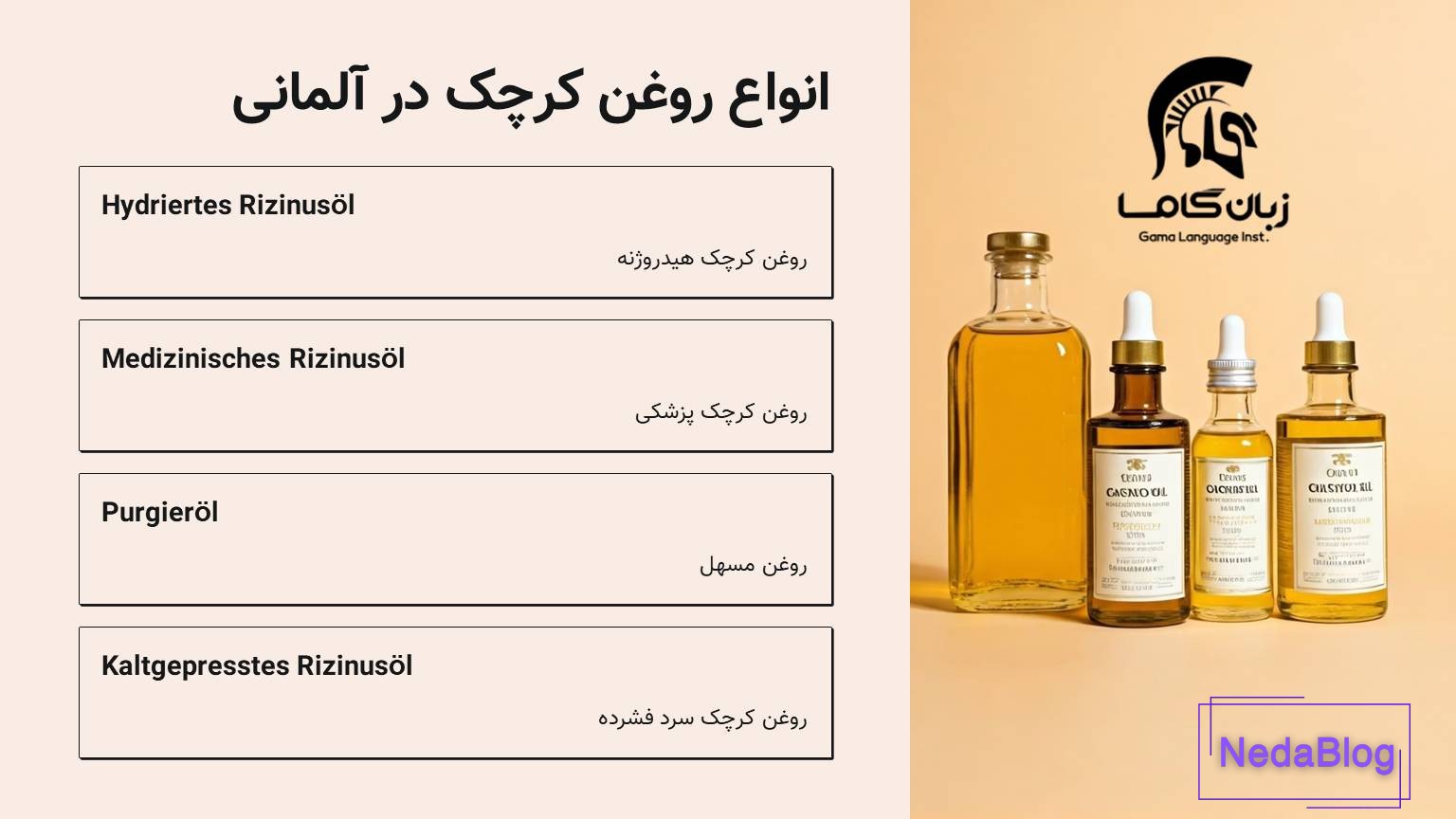 انوع روغن کرچک به آلمانی