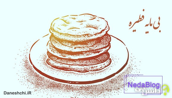 معنی بی‌مایه فطیره