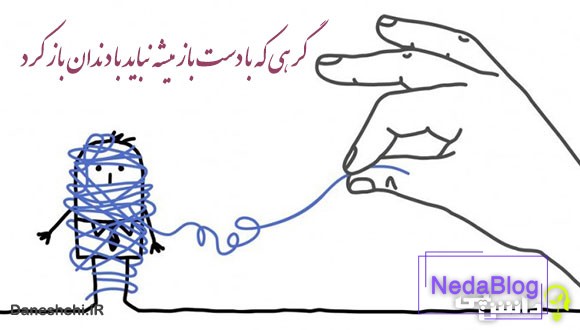 معنی گرهی که با دست باز میشه نباید با دندان باز کرد