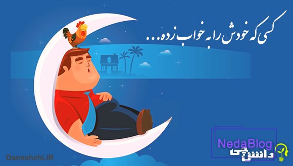 کسی که خودش را به خواب زده
