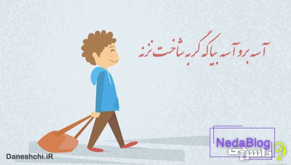 آسه بیا آسه برو که گربه شاخت نزنه