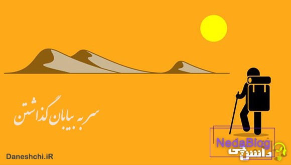 معنی سر به بیابان گذاشتن