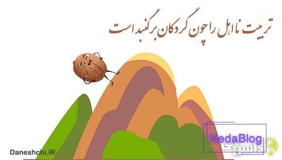 تربیت نا اهل را چون گردکان بر گنبد است