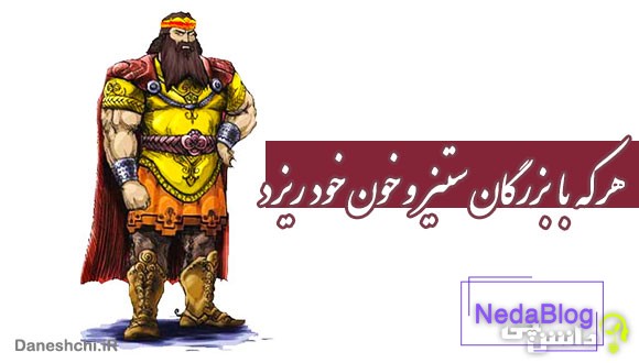 معنی هر که با بزرگان ستیز و خون خود ریزد