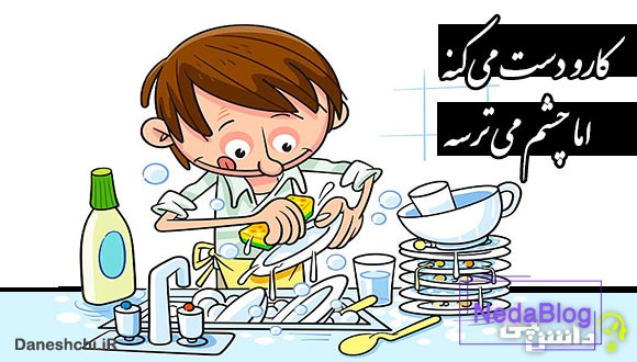 کارو دست میکنه اما چشم میترسه
