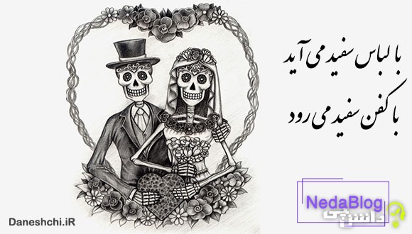 با لباس سفید می‌آید با کفن سفید می‌رود