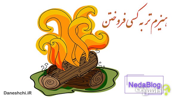 ضرب المثل هیزم تر به کسی فروختن