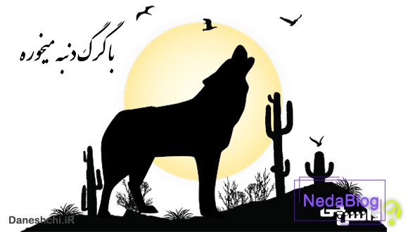 با گرگ دنبه ميخوره با چوپان گريه ميكنه
