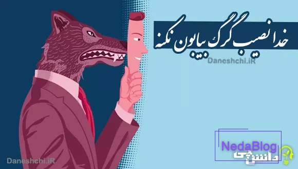 معنی ضرب المثل خدا نصیب گرگ بیابون نکنه چیست