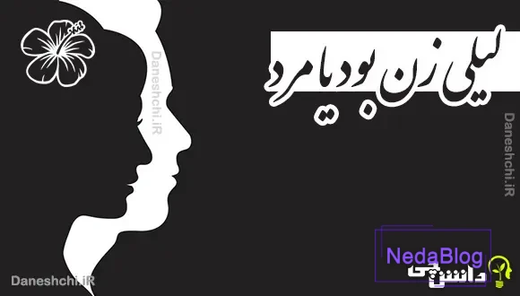 لیلی زن بود یا مرد
