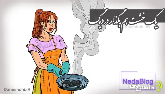 یک خشت هم بگذار در دیگ