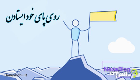 ضرب المثل روی پای خود ایستادن