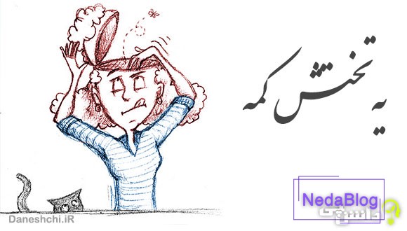 معنی ضرب المثل یه تختش کمه