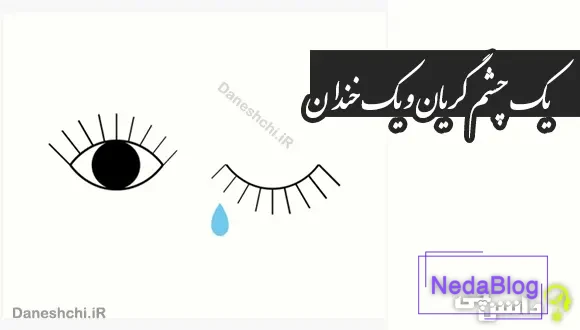 یک چشم گریان و یک خندان