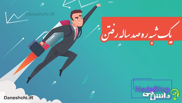 یک شبه ره صد ساله رفتن