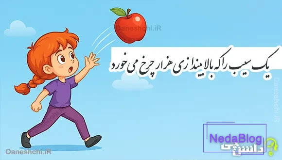 یک سیب را که بالا بیندازی هزار چرخ می‌خورد