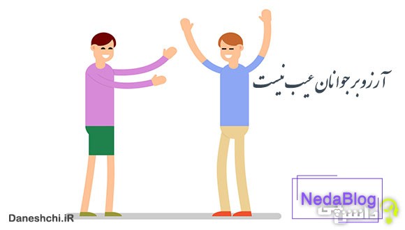 آرزو بر جوانان عیب نیست