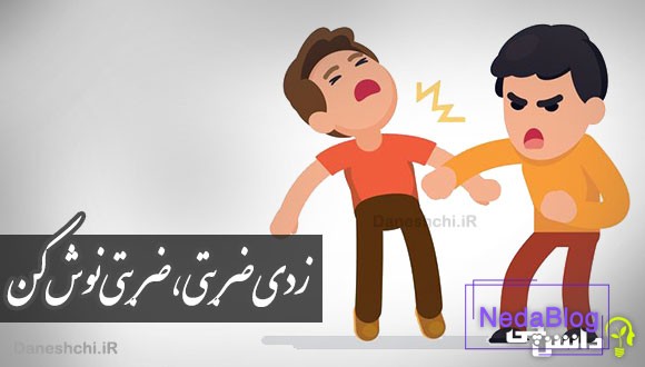 زدی ضربتی، ضربتی نوش کن