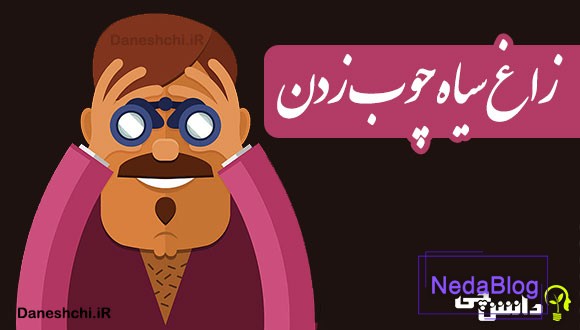 زاغ سیاه چوب زدن