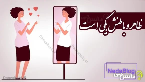 ظاهر و باطنش یکی است