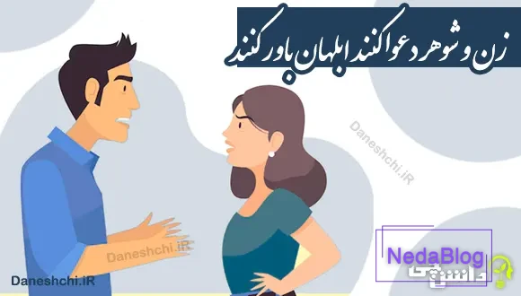 زن و شوهر دعوا کنند ابلهان باور کنند