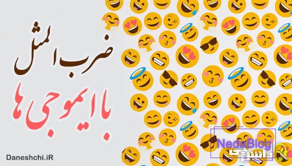 ضرب المثل با ایموجی ها 