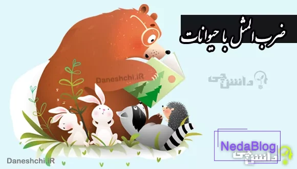 لیست ضرب المثل حیوانات با معنی