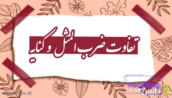 تفاوت ضرب المثل و کنایه