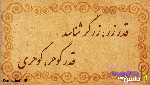 قدر زر، زرگر شناسد قدر گوهر، گوهری