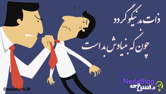 ذات بد نیکو نگردد چون که بنیادش بد است