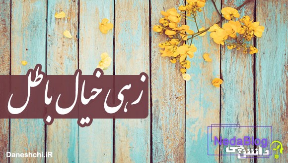 زهی خیال باطل