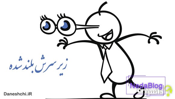 معنی زیر سرش بلند شده