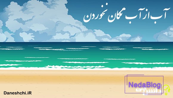 معنی ضرب المثل آب از آب تکان نخوردن