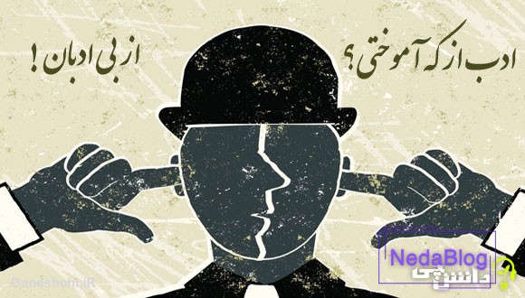 ادب از که آموختی؟ از بی ادبان 