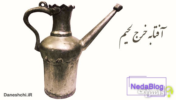 معنی آفتابه خرج لحیم