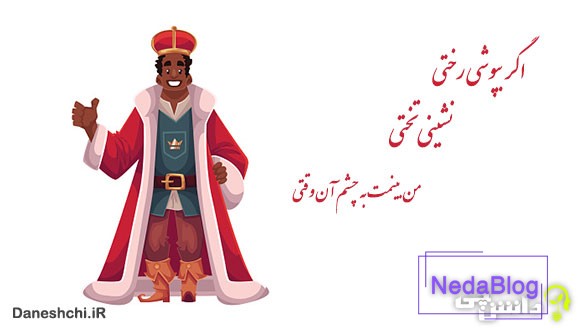 اگر بپوشی رختی، نشینی تختیاگر بپوشی رختی، نشینی تختیاگر بپوشی رختی، نشینی تختی